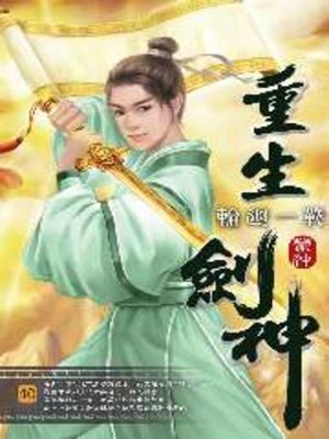 cover image of 重生劍神40